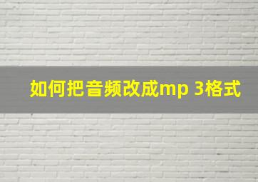 如何把音频改成mp 3格式